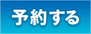 予約する